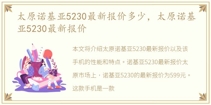 太原诺基亚5230最新报价多少，太原诺基亚5230最新报价