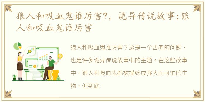 狼人和吸血鬼谁厉害?，诡异传说故事:狼人和吸血鬼谁厉害