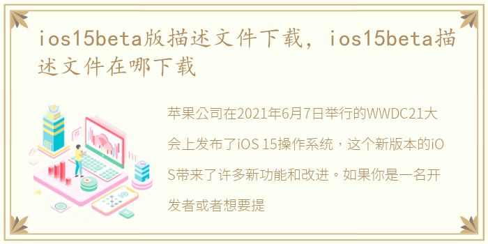 ios15beta版描述文件下载，ios15beta描述文件在哪下载