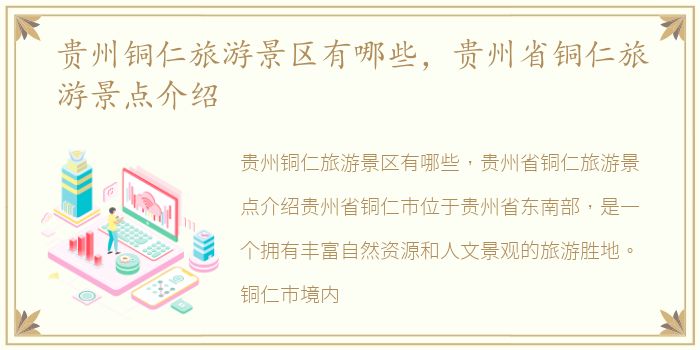 贵州铜仁旅游景区有哪些，贵州省铜仁旅游景点介绍