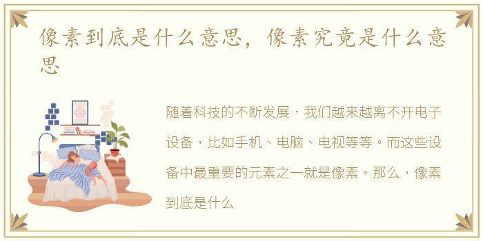 像素到底是什么意思，像素究竟是什么意思