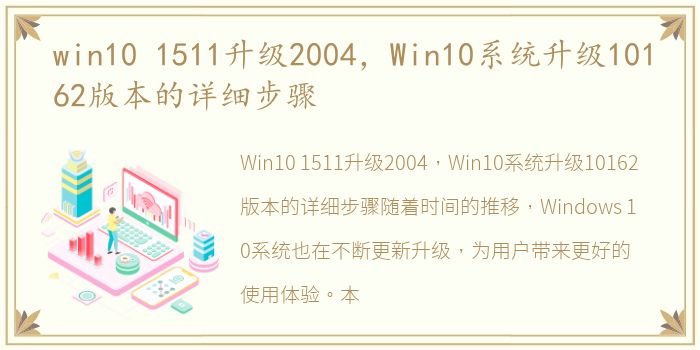 win10 1511升级2004，Win10系统升级10162版本的详细步骤