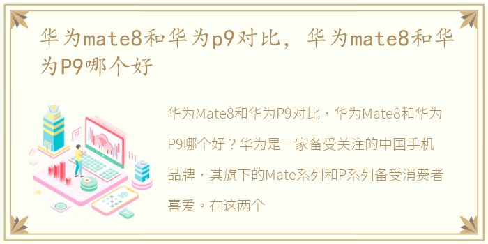 华为mate8和华为p9对比，华为mate8和华为P9哪个好