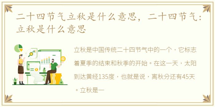 二十四节气立秋是什么意思，二十四节气:立秋是什么意思