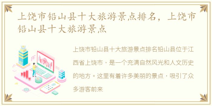 上饶市铅山县十大旅游景点排名，上饶市铅山县十大旅游景点
