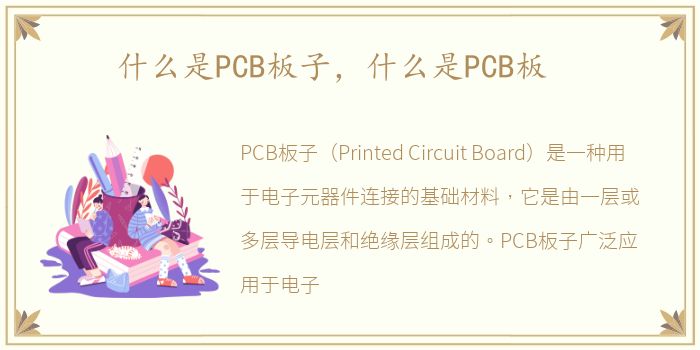 什么是PCB板子，什么是PCB板