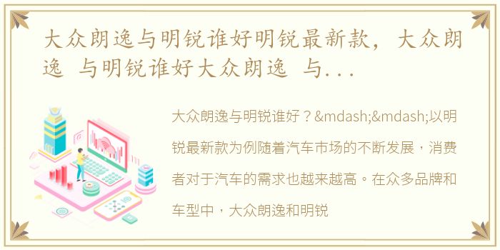 大众朗逸与明锐谁好明锐最新款，大众朗逸 与明锐谁好大众朗逸 与明锐谁好