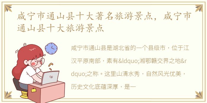 咸宁市通山县十大著名旅游景点，咸宁市通山县十大旅游景点