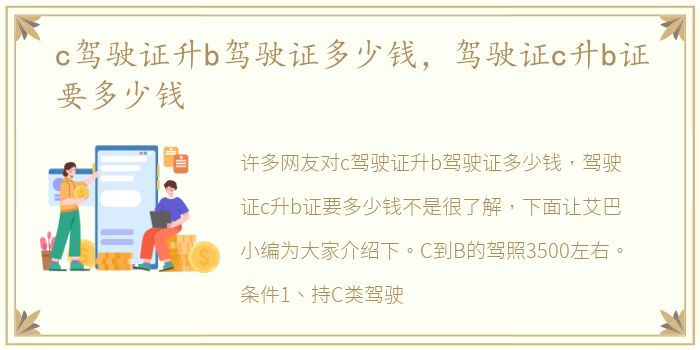 c驾驶证升b驾驶证多少钱，驾驶证c升b证要多少钱