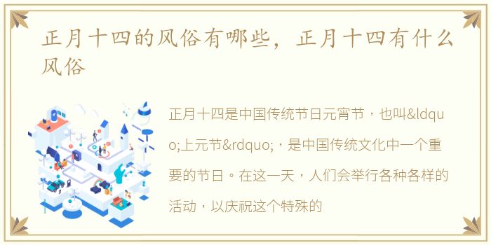 正月十四的风俗有哪些，正月十四有什么风俗