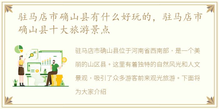 驻马店市确山县有什么好玩的，驻马店市确山县十大旅游景点