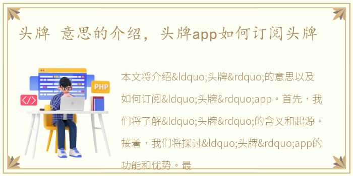 头牌 意思的介绍，头牌app如何订阅头牌