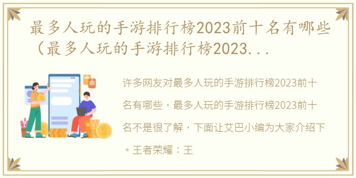 最多人玩的手游排行榜2023前十名有哪些（最多人玩的手游排行榜2023前十名）