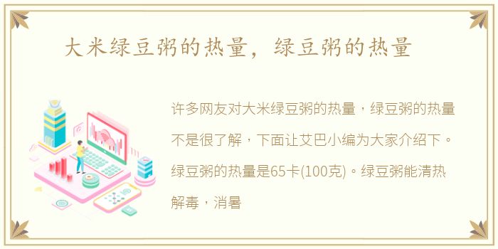 大米绿豆粥的热量，绿豆粥的热量