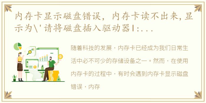 内存卡显示磁盘错误，内存卡读不出来,显示为