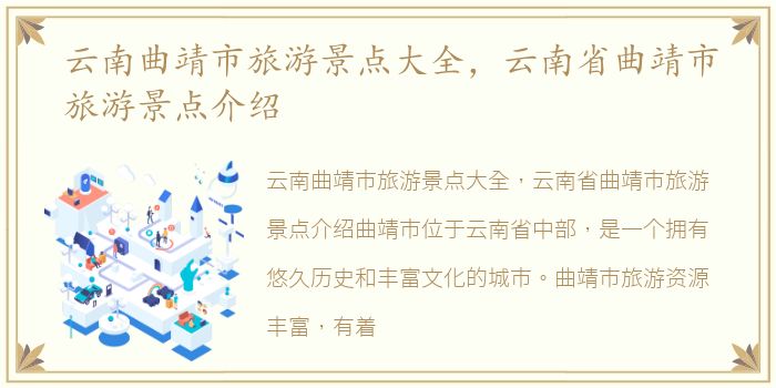 云南曲靖市旅游景点大全，云南省曲靖市旅游景点介绍
