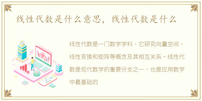 线性代数是什么意思，线性代数是什么