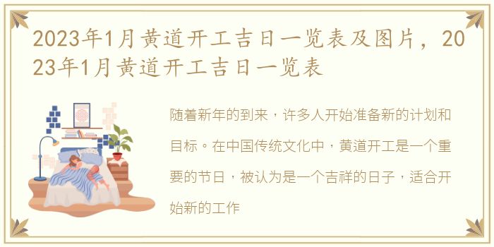 2023年1月黄道开工吉日一览表及图片，2023年1月黄道开工吉日一览表