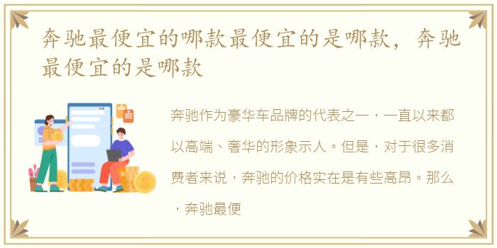 奔驰最便宜的哪款最便宜的是哪款，奔驰最便宜的是哪款