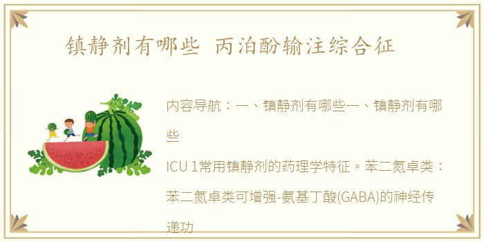 镇静剂有哪些 丙泊酚输注综合征