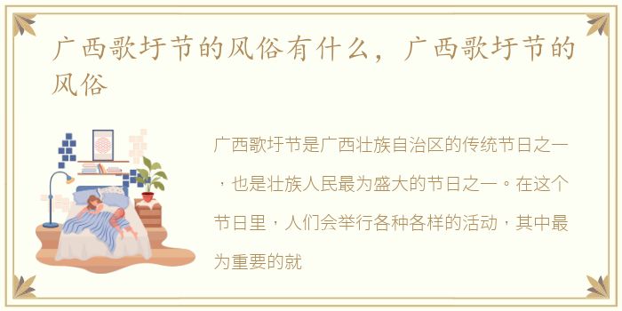 广西歌圩节的风俗有什么，广西歌圩节的风俗