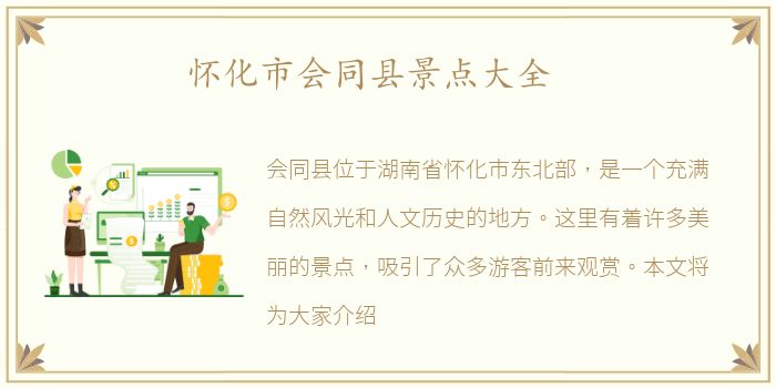 怀化市会同县景点大全