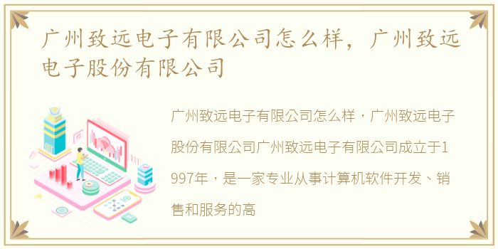 广州致远电子有限公司怎么样，广州致远电子股份有限公司