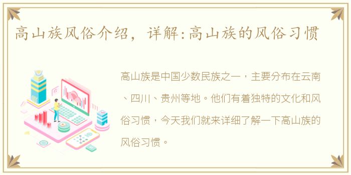 高山族风俗介绍，详解:高山族的风俗习惯