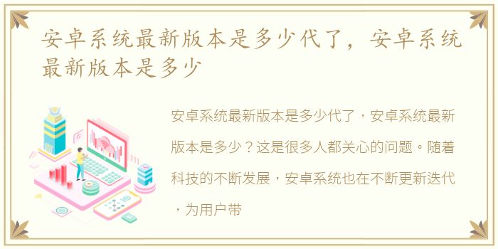 安卓系统最新版本是多少代了，安卓系统最新版本是多少