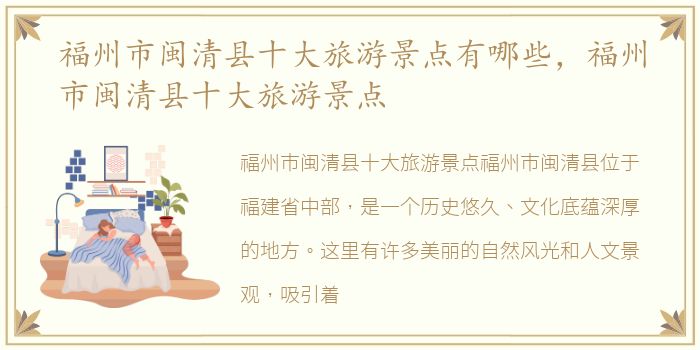 福州市闽清县十大旅游景点有哪些，福州市闽清县十大旅游景点