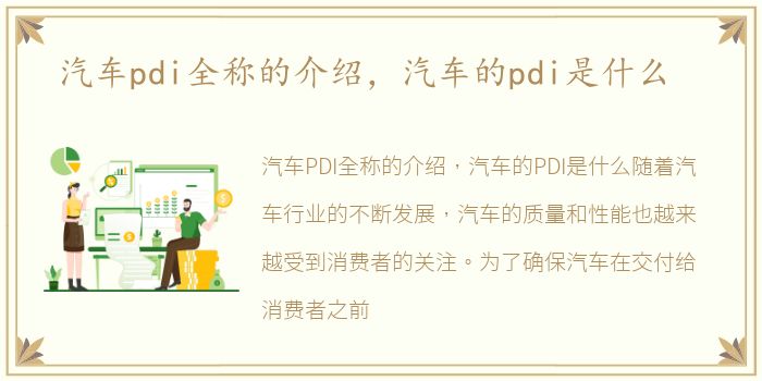 汽车pdi全称的介绍，汽车的pdi是什么