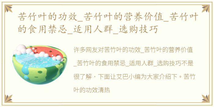 苦竹叶的功效_苦竹叶的营养价值_苦竹叶的食用禁忌_适用人群_选购技巧