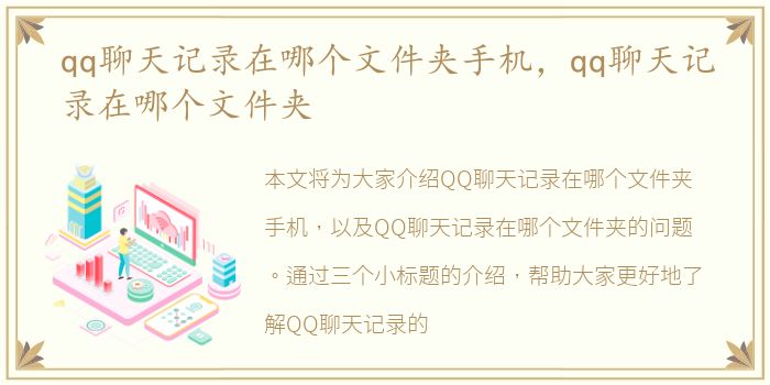 qq聊天记录在哪个文件夹手机，qq聊天记录在哪个文件夹