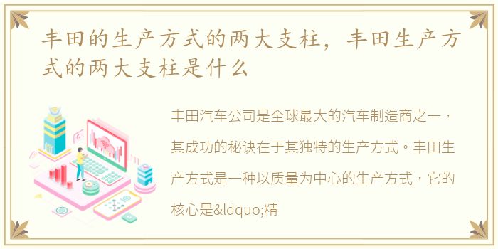 丰田的生产方式的两大支柱，丰田生产方式的两大支柱是什么