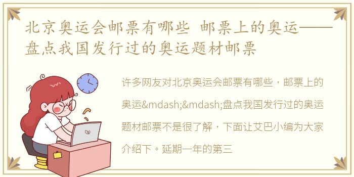 北京奥运会邮票有哪些 邮票上的奥运——盘点我国发行过的奥运题材邮票