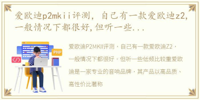 爱欧迪p2mkii评测，自己有一款爱欧迪z2,一般情况下都很好,但听一些低频比较重