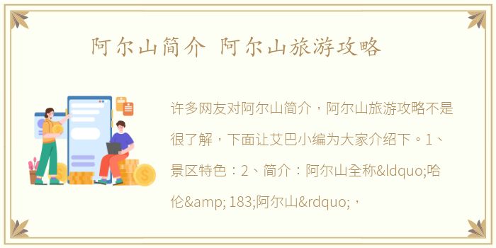 阿尔山简介 阿尔山旅游攻略