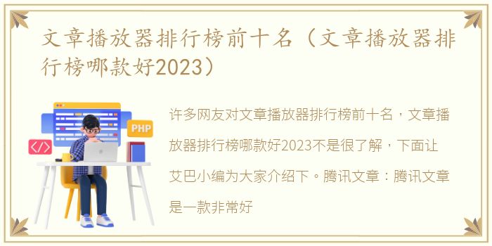 文章播放器排行榜前十名（文章播放器排行榜哪款好2023）