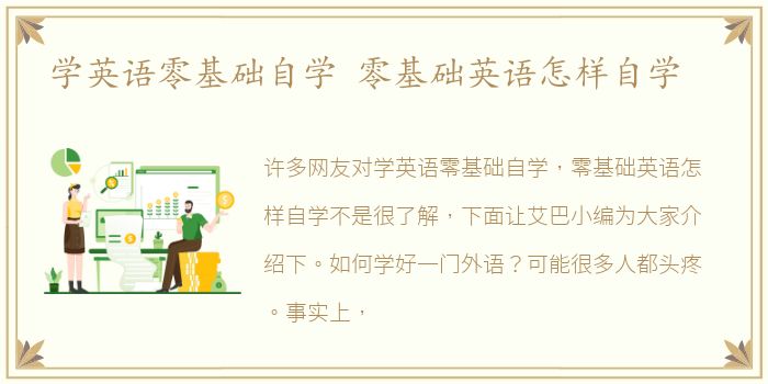 学英语零基础自学 零基础英语怎样自学