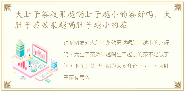 大肚子茶效果越喝肚子越小的茶好吗，大肚子茶效果越喝肚子越小的茶
