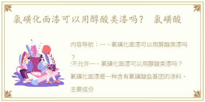 氯磺化面漆可以用醇酸类漆吗？ 氯磺酸