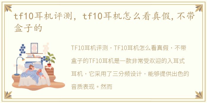 tf10耳机评测，tf10耳机怎么看真假,不带盒子的