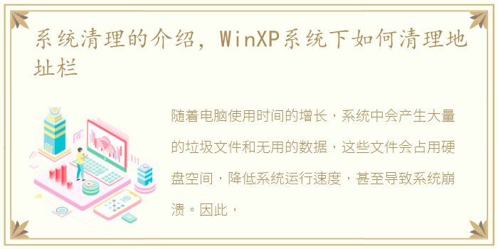 系统清理的介绍，WinXP系统下如何清理地址栏