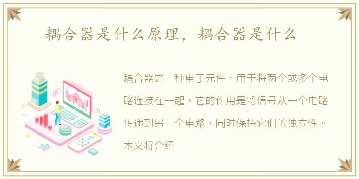 耦合器是什么原理，耦合器是什么