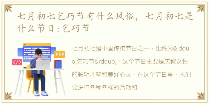 七月初七乞巧节有什么风俗，七月初七是什么节日:乞巧节