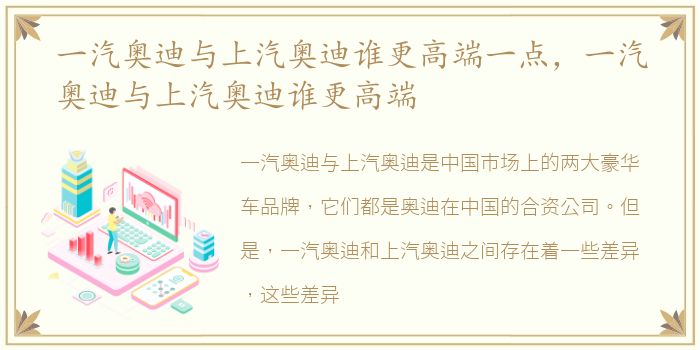 一汽奥迪与上汽奥迪谁更高端一点，一汽奥迪与上汽奥迪谁更高端