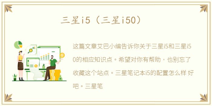 三星i5（三星i50）