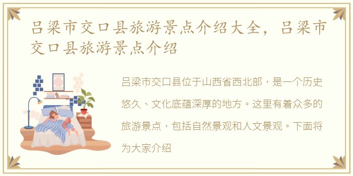 吕梁市交口县旅游景点介绍大全，吕梁市交口县旅游景点介绍