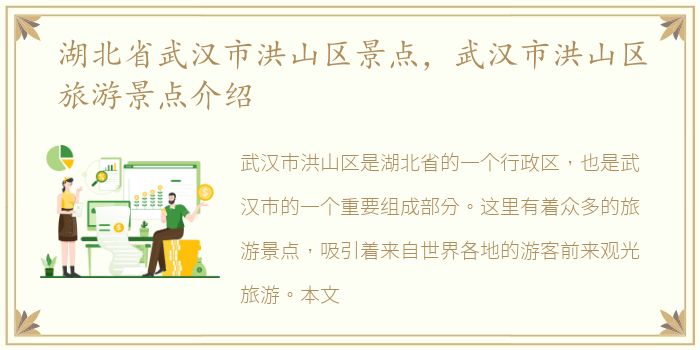 湖北省武汉市洪山区景点，武汉市洪山区旅游景点介绍