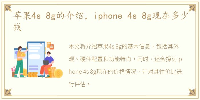 苹果4s 8g的介绍，iphone 4s 8g现在多少钱